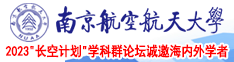 草逼日艹屄日艹南京航空航天大学2023“长空计划”学科群论坛诚邀海内外学者