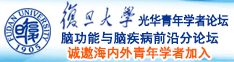 操逼视频来几个诚邀海内外青年学者加入|复旦大学光华青年学者论坛—脑功能与脑疾病前沿分论坛